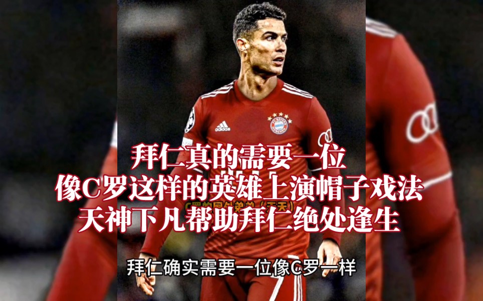 拜仁不断突破！，C罗连续十二场比赛得分超过表现优异观众掌声雷动的简单介绍