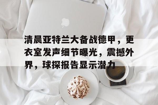 亚特兰大vs皇家马德里 亚特兰大vs皇家马德里